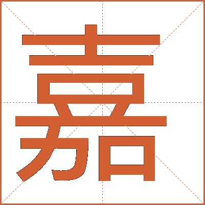 嘉 五行屬性|【嘉 五行屬性】找出「嘉」的五行屬性，輕鬆解碼名字奧秘！